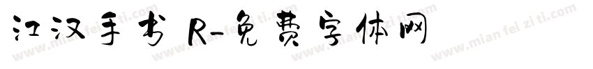 江汉手书 R字体转换
